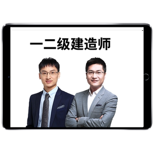 证儿八经2026一建市政建筑实务网课一级建造师王伟王玮李四德2025
