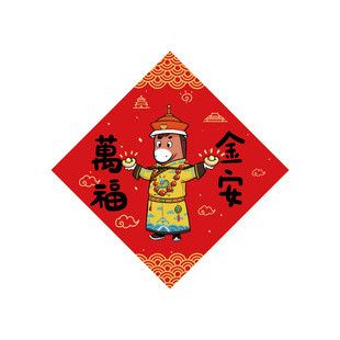 吉至2026马年福字斗方新年对联入户大门办公室出租屋搞笑创意装饰