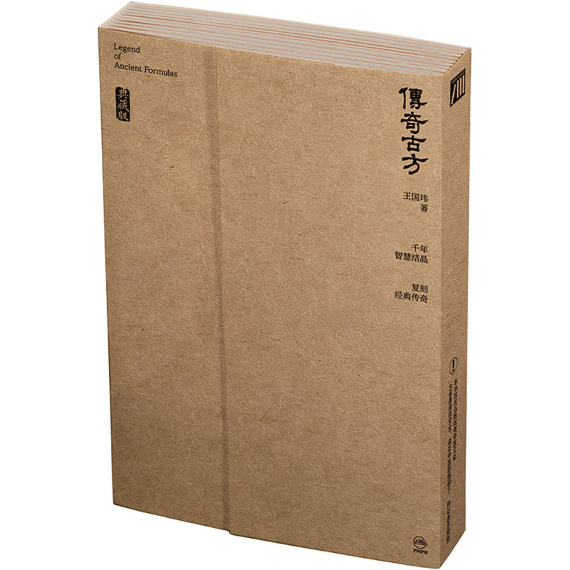 传奇古方典藏版王国玮著千年智慧结晶历史故事与现代联系古方正确使用方法与误区人卫中医书籍人民卫生出版社科普
