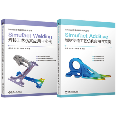 官网套装 Simufact Additive 增材制造工艺仿真应用与实例 Simufact Welding焊接工艺仿真应用与实例 套装共2册