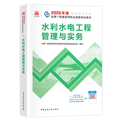 建工社官方2026一建教材水利水电