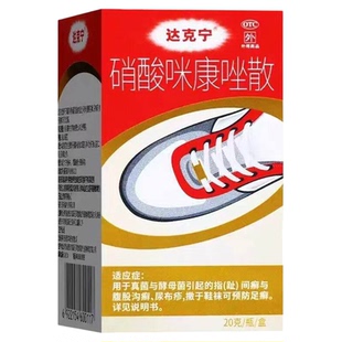 达克宁硝酸咪康唑散20g粉剂正品 撒于鞋袜可预防足癣
