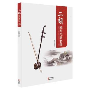 正版二胡独奏经典名曲 二胡曲谱大全 二胡古典乐谱胡琴精选流行歌曲练习曲中老年人红歌老歌弹唱曲集二胡书籍简谱书二泉映月孟宪德