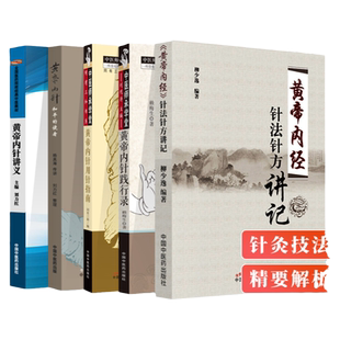 正版5本黄帝内针+《黄帝内经》针法针方讲记+黄帝内针讲义+黄帝内针践行录+黄帝内针用针指南 杨真海 传讲 刘力红 整理