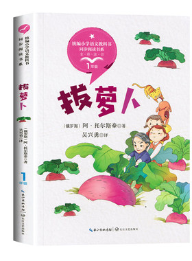 拔萝卜托尔斯泰 1一年级上册全彩注音版小学语文同步阅读书系教科书课文作家作品绘本故事小学生必课外阅读书籍寒暑假推荐读物正版