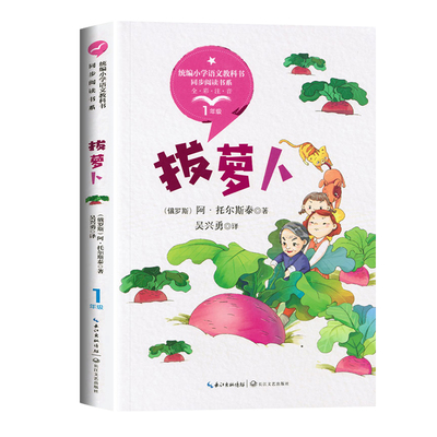 拔萝卜托尔斯泰 1一年级上册全彩注音版小学语文同步阅读书系教科书课文作家作品绘本故事小学生必课外阅读书籍寒暑假推荐读物正版