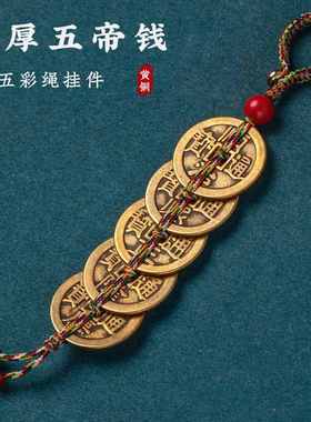 五帝钱门对门挂件黄铜挂大门对邻居卧室门对窗真品铜钱压门槛古币