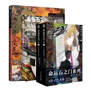 正版 共4册 命运石之门0设定集+huke画集小说上亡失流转的孤独下盟誓的文艺复兴画集画册日本动漫画轻文学小说 天闻角川