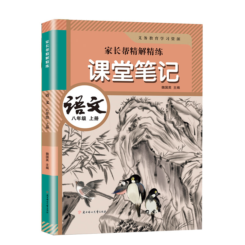 八年级上册语文课堂笔记