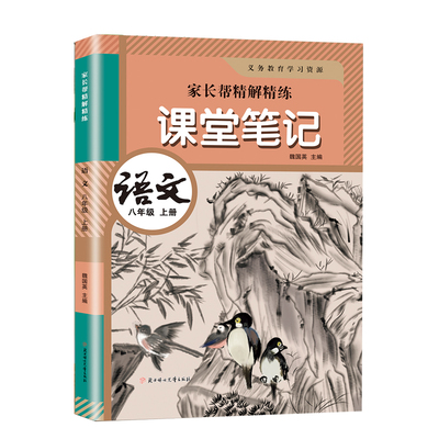 八年级上册语文课堂笔记
