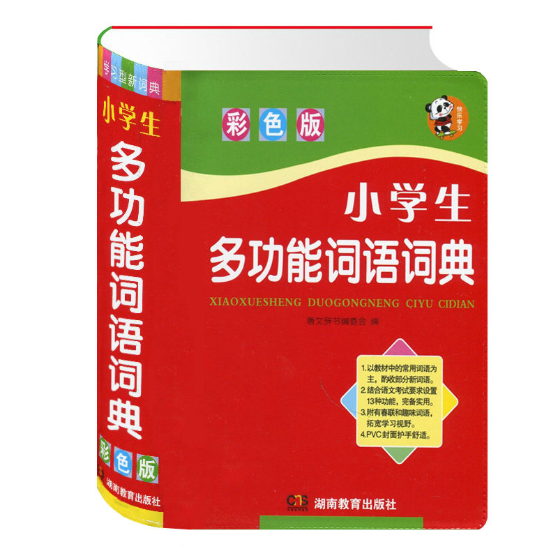 官方正版 2026新版小学生专用词语词典 多功能实用工具书大全 人教版现代汉语成语同义近义和反义组词造句四字1-6年级新华字典书籍