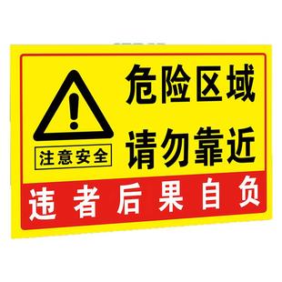 危险警示牌危险区域请勿靠近贴纸标识牌此处危险勿进警告标志告知牌施工注意安全违者后果自负提示牌指示标牌