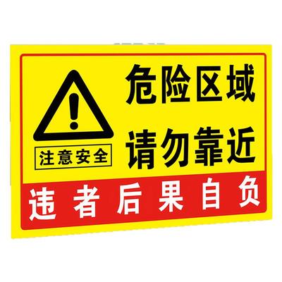 危险警示牌危险区域请勿靠近贴纸标识牌此处危险勿进警告标志告知牌施工注意安全违者后果自负提示牌指示标牌