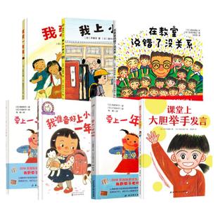 一年级入学准备绘本全套我爱一年级要上一年级啦在教室说错了没关系课堂上大胆举手发言幼小衔接阅读书籍幼升小关于我上小学的绘本