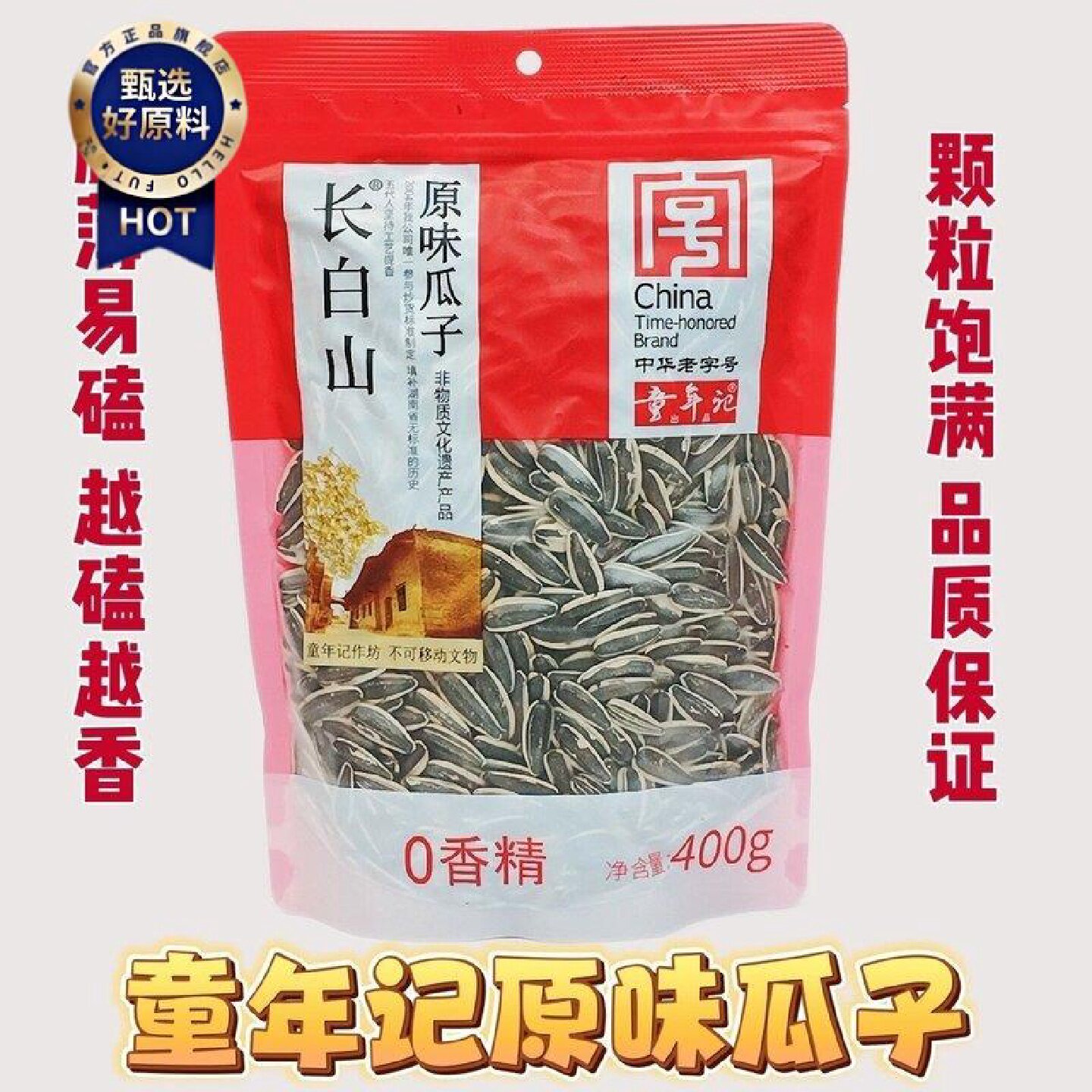 2袋童年记原味瓜子400g大颗粒多味零食坚果炒货葵花子中华老字号