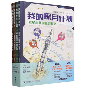 【央视网】我的探月计划 全4册 8-14岁儿童科普绘本揭秘探月计划专家院士解锁航天科技趣味故事书籍 月球工程返回舱繁星南极之谜SS