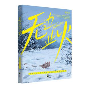 亲签版】无边业火 荔枝杀80年代东北密林悬疑题材，糅合亲情伦理、复仇、女性犯罪复古悬疑 双女主