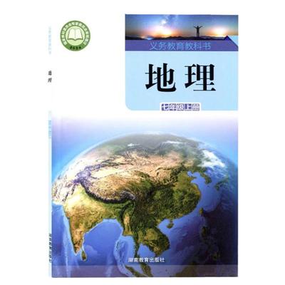七上地理课本【湘教版】