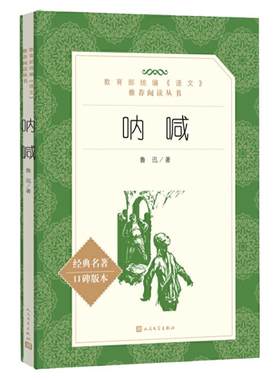 呐喊鲁迅原著正版人民文学出版社七年级上册八年级课外书初中生语文阅读世界名著国学经典初中读物九年级语文课外拓展