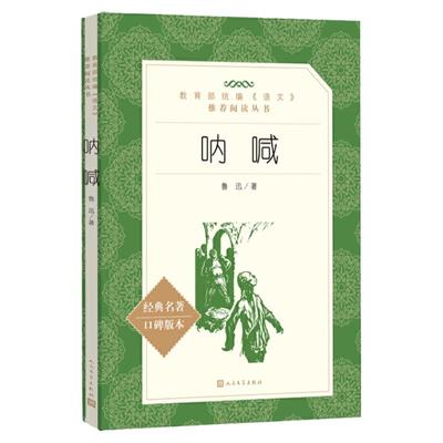 呐喊鲁迅原著正版人民文学出版社七年级上册八年级课外书初中生语文阅读世界名著国学经典初中读物九年级语文课外拓展