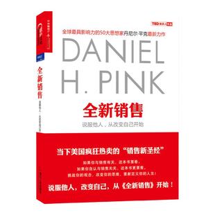 【湛庐旗舰店】全新销售 说服他人从改变自己开始 趋势TED演讲嘉宾丹尼尔平克继畅销书驱动力新思维后新作 张坚推荐