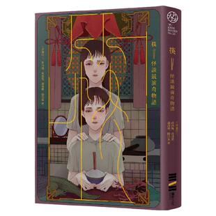 预售【外图台版】筷：怪谈竞演奇物语 / 三津田信三 薛西斯 夜透紫 潇湘神 陈浩基 独步