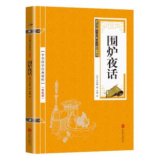 中华国学经典精粹：围炉夜话（处世谋略读本） 原文+注释