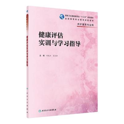 [旗舰店 现货] 健康评估实训与学习指导 刘成玉 王元松 主编 供护理类专业用 9787117280938 2019年7月配套教材 人民卫生出版社