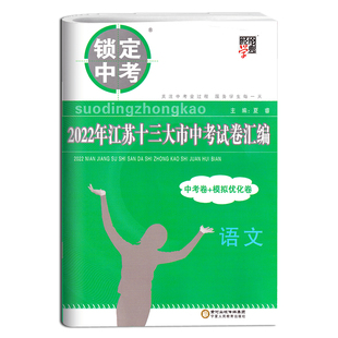 备考2026锁定中考江苏十三大市中考试卷汇编13大市中考+模拟卷 语文/数学/英语/物理/化学初中生初三9九年级复习资料历年真题