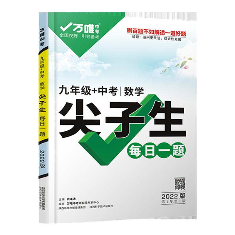 万唯中考尖子生九年级数学