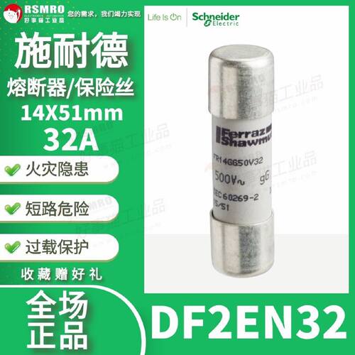 议价DF2EN32施耐德Schneider熔断器保险丝芯子14X51mm电流32A 500