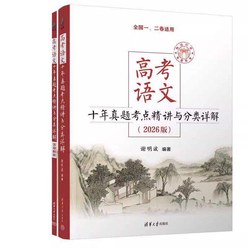 高考语文十年真题考点精讲与分类