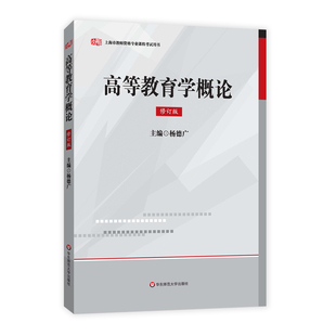 高等教育学概论 修订版 上海市教师资格证书专业培训新版教材 正版教材 华东师范大学出版社 杨德广