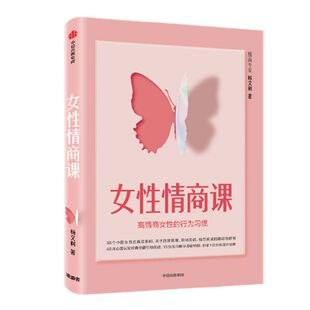 女性情商课 高情商女性的思维习惯 杨文利著 包邮 女性情商书 自我管理 职场焦虑 婚恋家庭 心理认知 中信出版社图书 正版书籍
