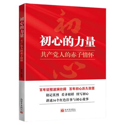 初心的力量：共产党人的赤子情怀 党史书籍 讲述36个红色故事 党史书籍 党政读物