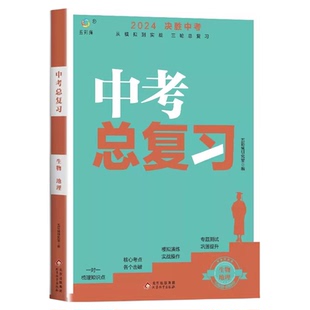 中考总复习生物地理2024决胜中考总复习资料全套初一二三初中七八九年级同步人教版模拟试题必刷题真题卷子基础知识清单集锦大全