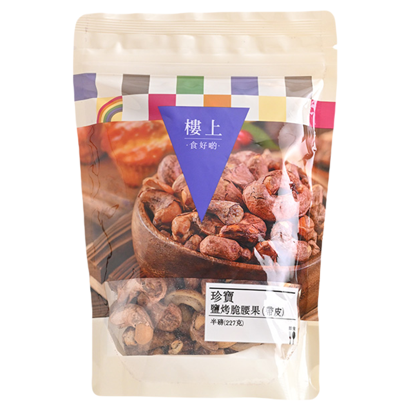 中国香港楼上 珍宝盐烤脆腰果(带皮)咸味零食大腰果227g(集货)