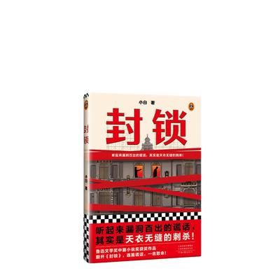 当当网 封锁（听起来漏洞百出的谎话，其实是天衣无缝的刺杀！鲁迅文学奖中 小白；读客文化 出品 河南文艺出版社 正版书籍