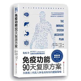 当当网 正版书籍 免疫功能90天复原方案 罗大伦 附赠20堂音频课程 谷物大脑作者推荐 畅销全球 睡个好觉 免疫系统