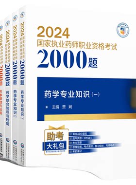 西药2000题法规执业药师正版