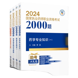 直营2025年版执业药药师职业资格证考试通关必做2000题章节题库西药药师考试四科药学综合专业知识一二药事管理与法规练习题集解析