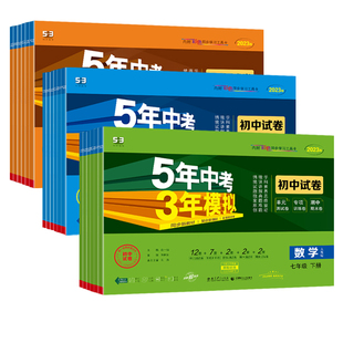 2026春/25秋53五年中考三年模拟初中试卷七年级下册数学人教版7八8九9年级必刷卷语文英语物理化学小四门政史地生初中同步试卷全套