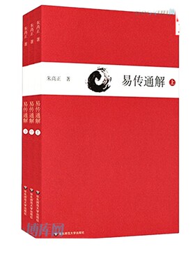 正版易传通解上中下三册