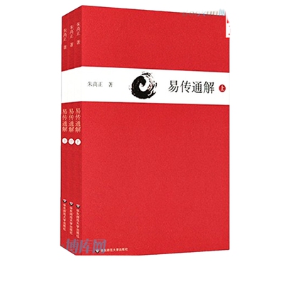 正版易传通解上中下三册