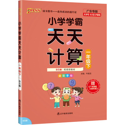 广东专版小学学霸天天计算一年级数学北师版专项训练1上下册同步学生课本竖式笔算口算心算速算进阶能力提升达人能手PASS绿卡图书
