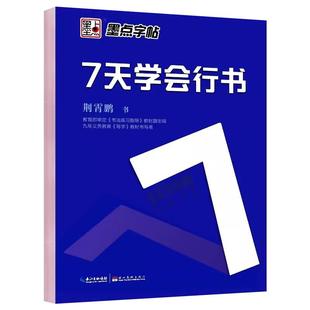 荆霄鹏7天学会行书行楷字帖墨点字帖学生公务员高中小学生初学者行楷速成女生硬笔书法基础写字教程临摹本钢笔书写练习生字字帖