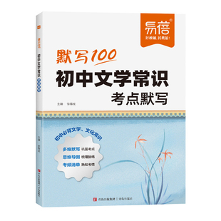 易蓓初中文学常识考点默写思维导图中考高频考点名著阅读文化常识