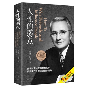 人性的弱点正版卡耐基心理把握人际关系和人打交道 职场生活入门基础成功励志