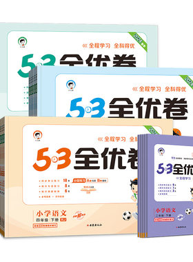 53全优卷小学语文数学英语