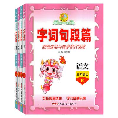 2025秋名师点睛字词句段篇上册